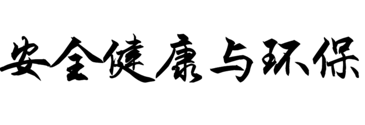 安全健康與環(huán)保