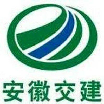 安徽省交通建設(shè)有限責(zé)任公司