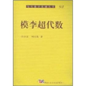 模李超代數(shù)