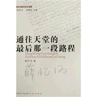 通往天堂的最后那一段路程