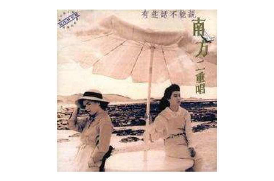 有些话不能说