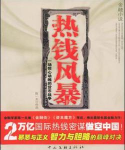 熱錢風(fēng)暴