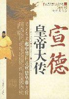 宣德皇帝大傳