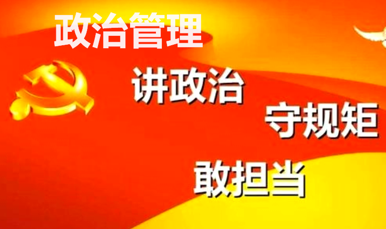 政治管理
