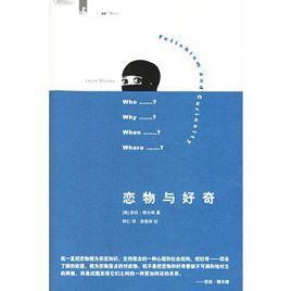 恋物与好奇