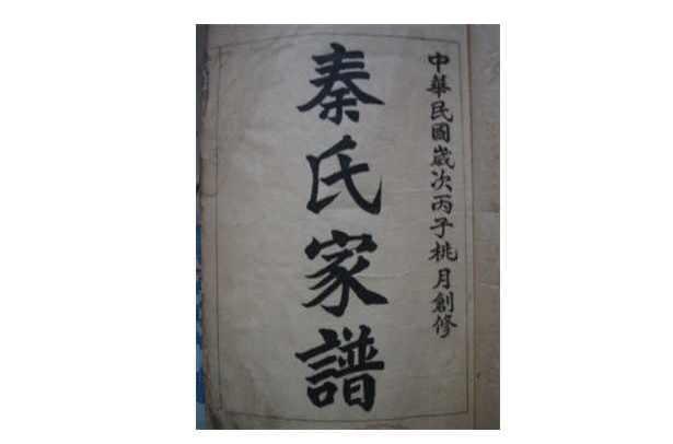 秦氏家谱