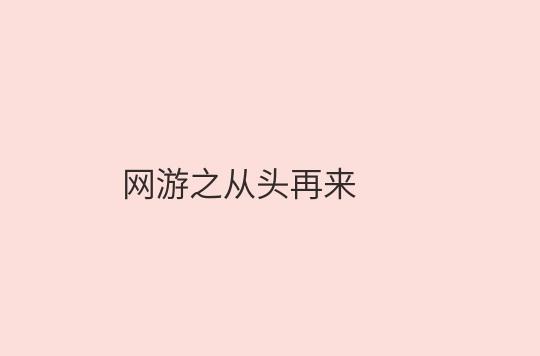 網(wǎng)游之從頭再來