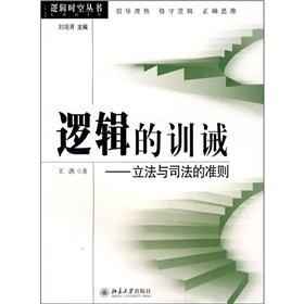 邏輯的訓(xùn)誡：立法與司法的準(zhǔn)則