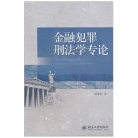 金融犯罪刑法学专论