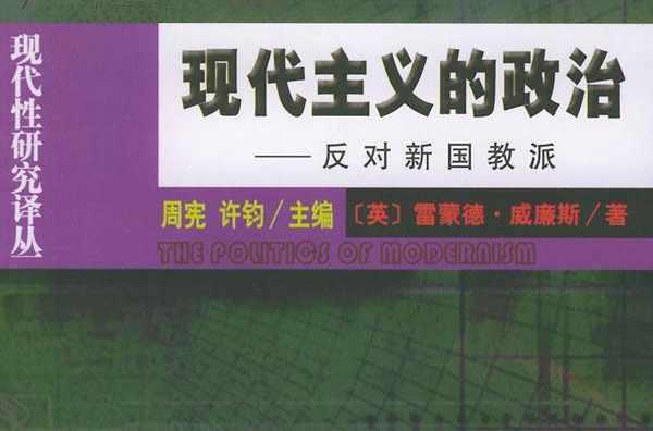現(xiàn)代主義的政治：反對(duì)新國教派
