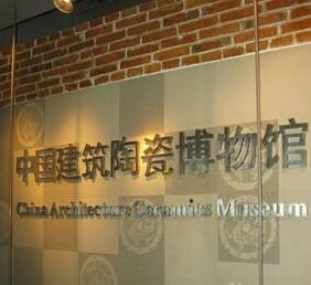 中国建筑陶瓷博物馆
