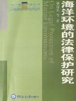 海洋环境的法律保护研究