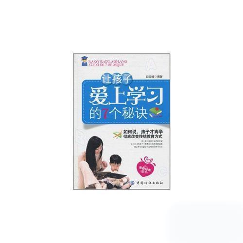 讓孩子愛(ài)上學(xué)習(xí)的7個(gè)秘訣