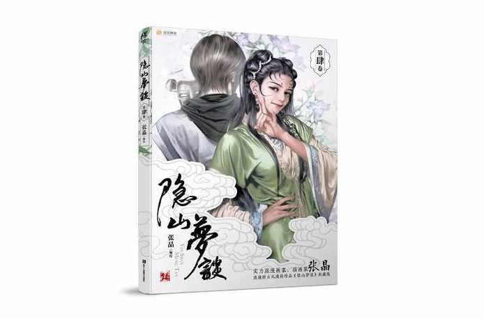 隐山梦谈