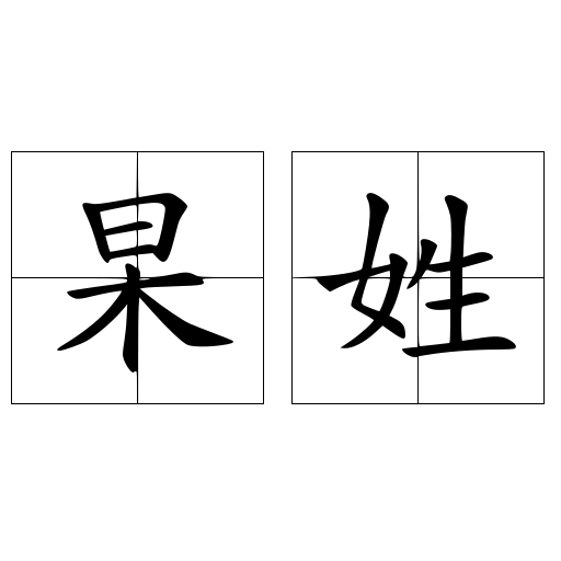 杲姓