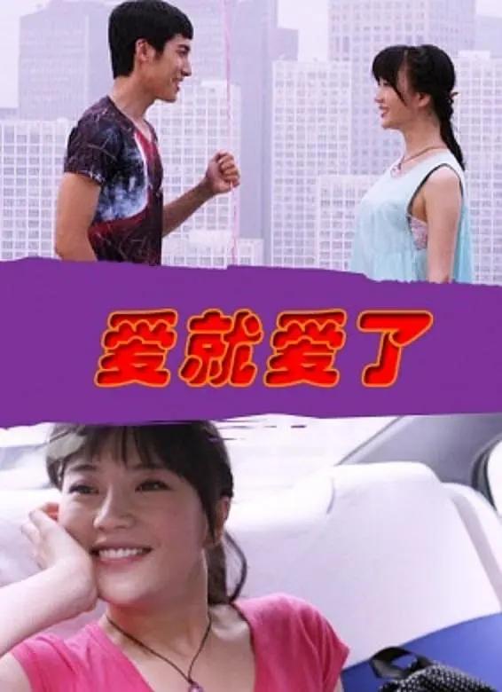 愛(ài)就愛(ài)了