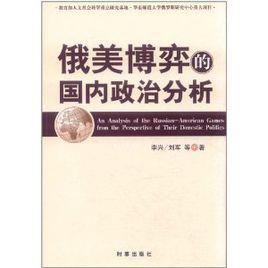 俄美博弈的國(guó)內(nèi)政治分析