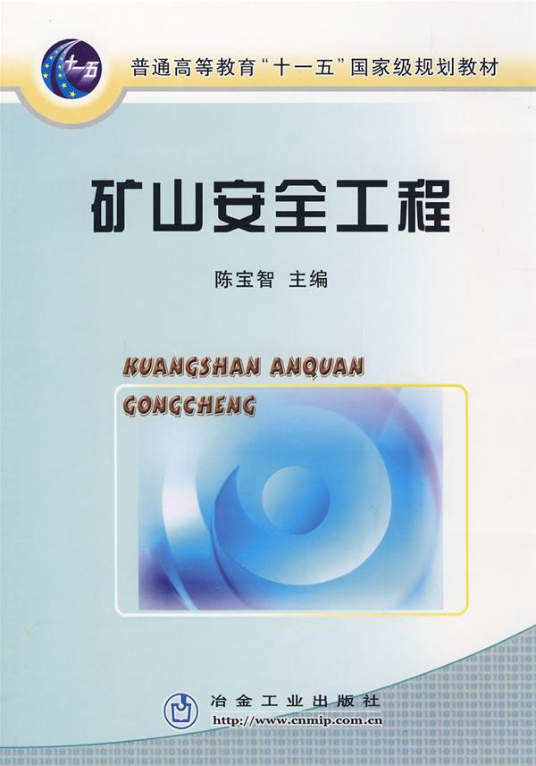 矿山安全工程