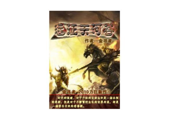 远征天河谷