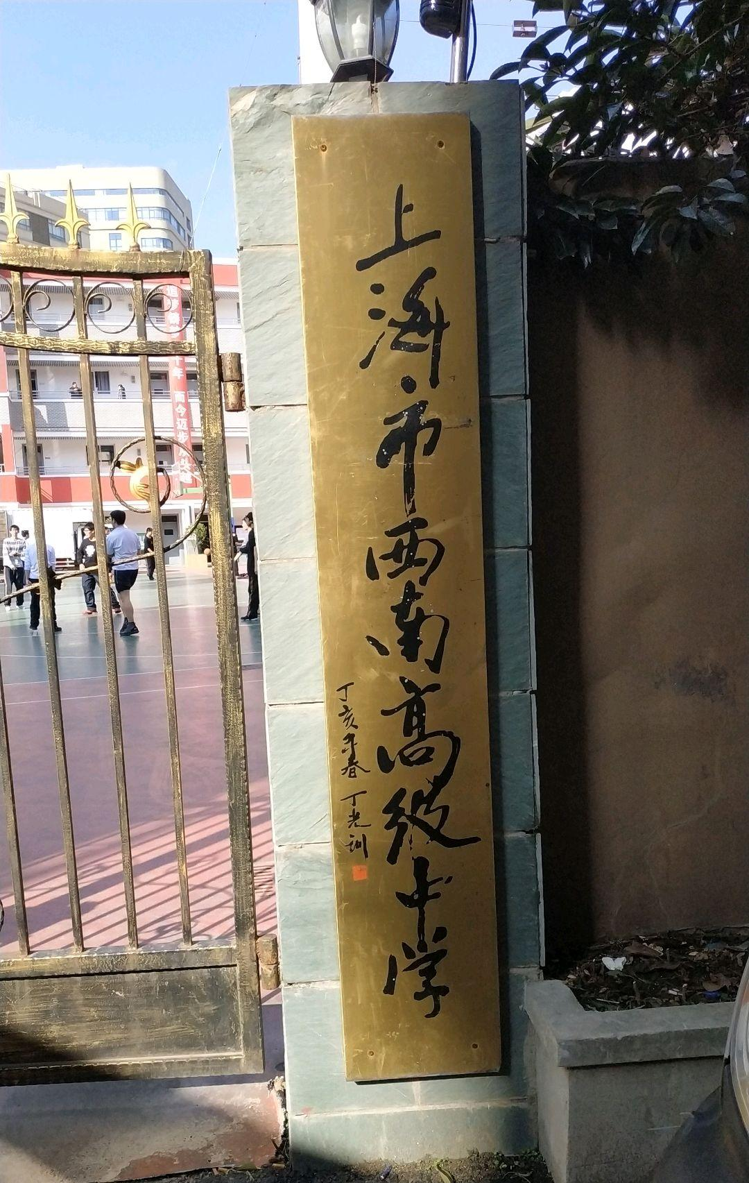 上海市民办西南高级中学