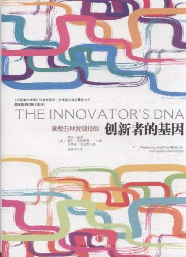 创新者的基因