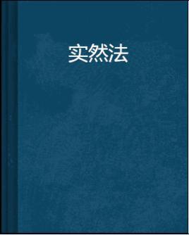 实然法