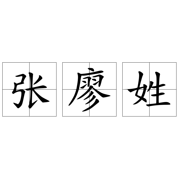 张廖姓
