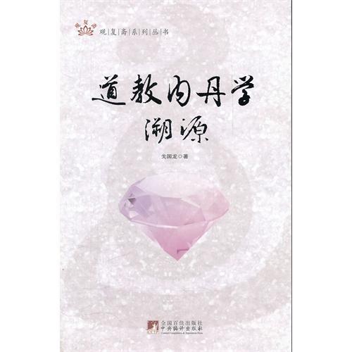 道教內(nèi)丹學溯源
