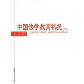 中国法学教育状况