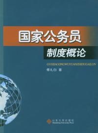 國(guó)家公務(wù)員制度概論