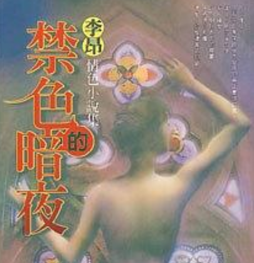 禁色的暗夜