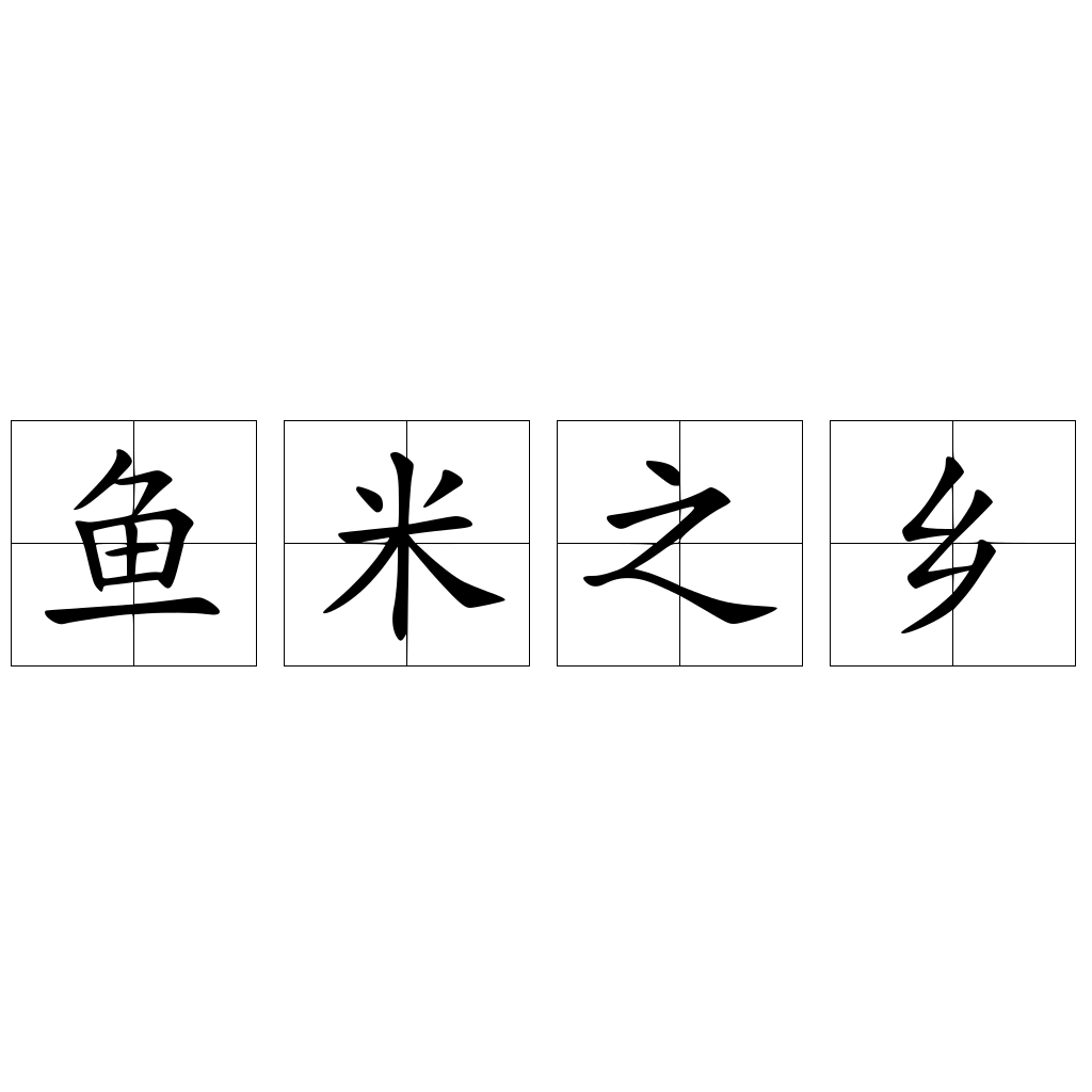 鱼米之乡