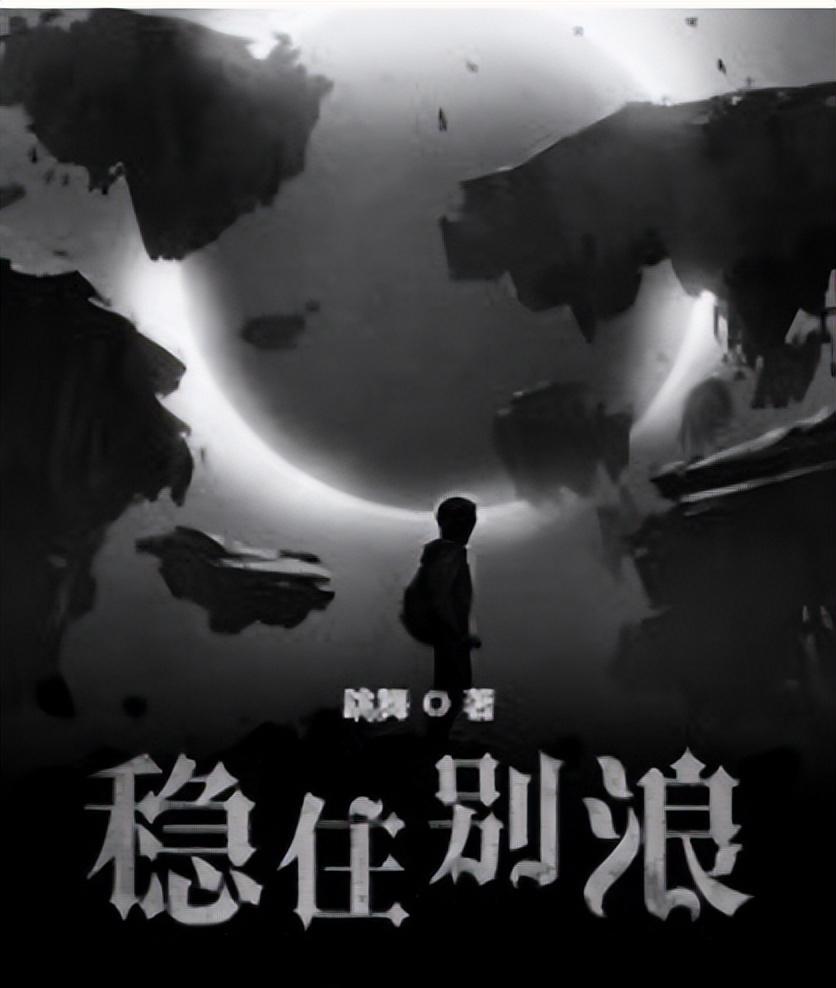 稳住别浪