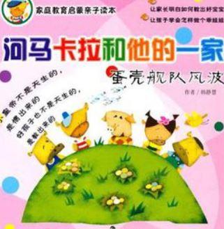 河马卡拉和他的一家