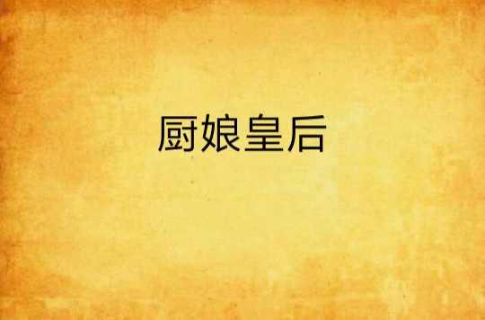 廚娘皇后