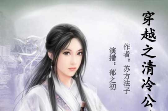 穿越之清冷公子