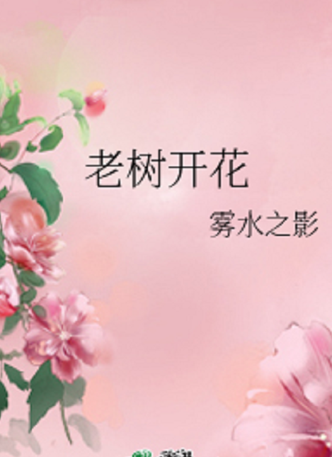老树开花