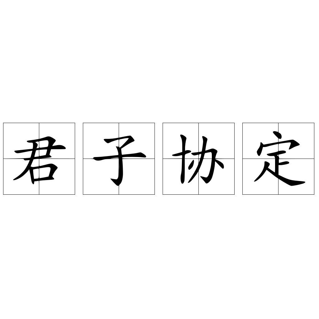 君子協(xié)定