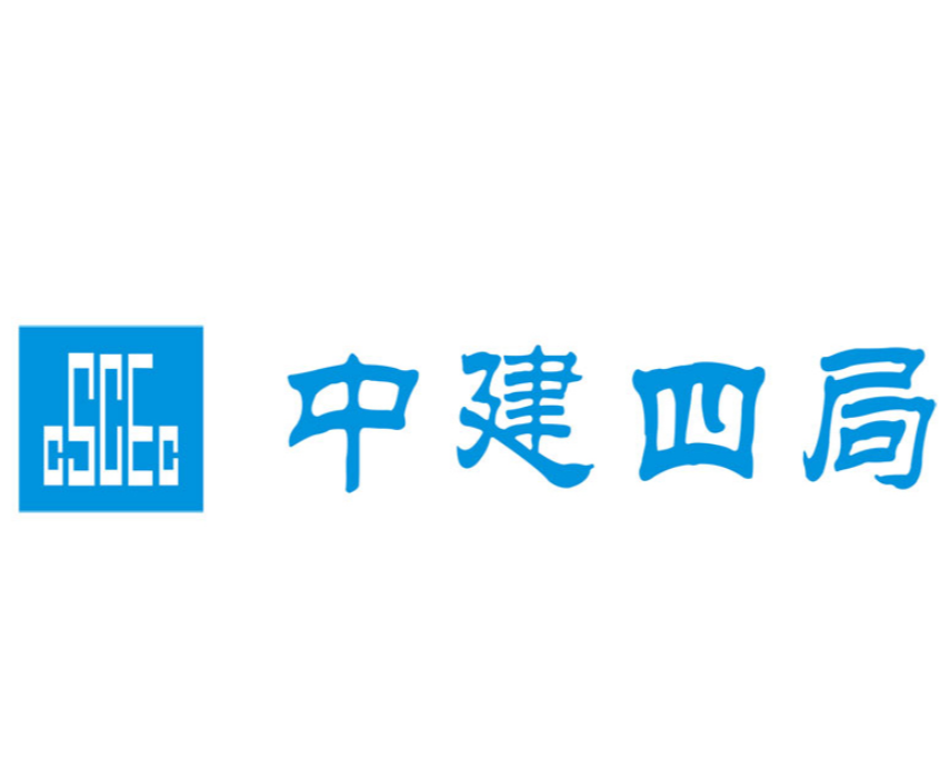 中建四局第三建筑工程有限公司