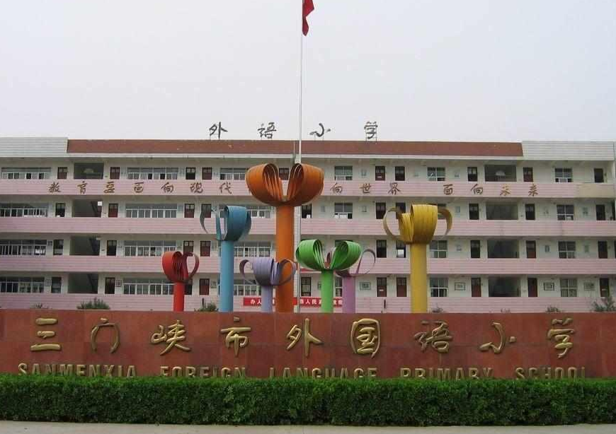 三门峡市外国语小学