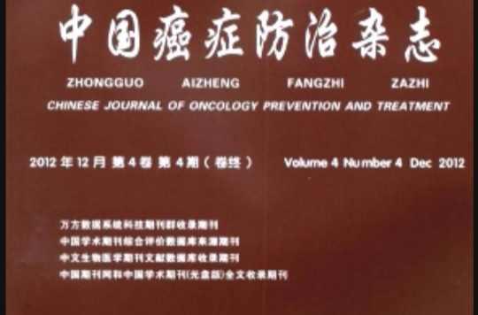 中國癌癥防治雜志