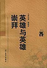 英雄与英雄崇拜