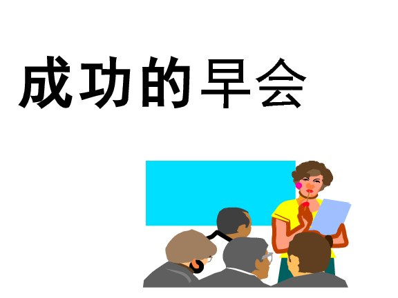 早會(huì)