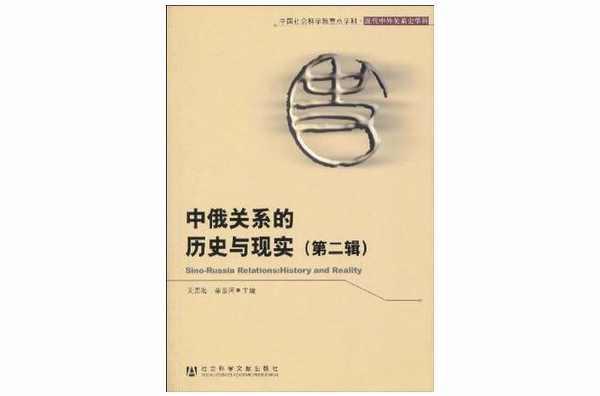中俄關(guān)系的歷史與現(xiàn)實(shí)
