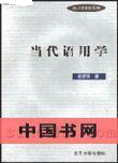 當代語用學