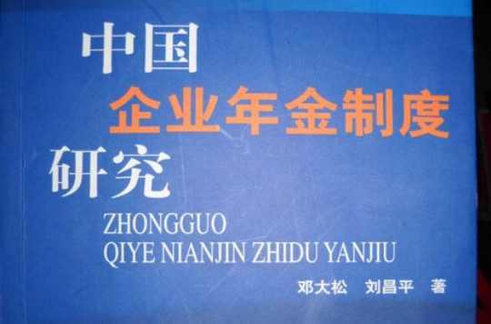 中国企业年金制度研究