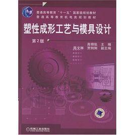 塑性成形工艺与模具设计
