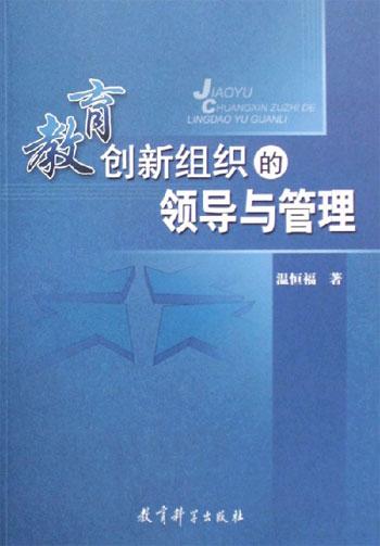 教育創(chuàng)新組織的領(lǐng)導(dǎo)與管理