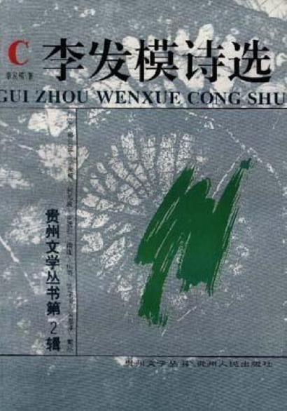 李發(fā)模詩選