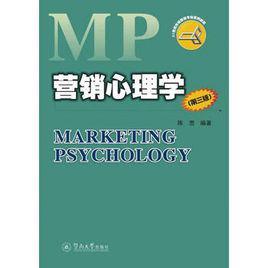 营销心理学